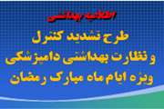 اطلاعیه بهداشتی اداره کل دامپزشکی استان آذربایجان غربی ویژه ایام ماه مبارك رمضان